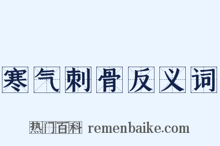 寒气刺骨反义词是什么意思的图片